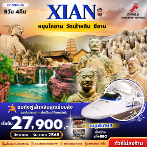 ยิ่นเฉิง-วัดเส้าหลิน-ลั่วหยาง- 5D4N BY ZH (ไม่ลงร้าน)