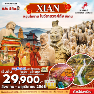 หยุนไถซาน -โชว์ราชวงศ์ถัง - ซีอาน 6D5N ZH