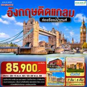 อังกฤษติดแกลม อังกฤษ 7 วัน 5 คืน BY EVA Air (BR)
