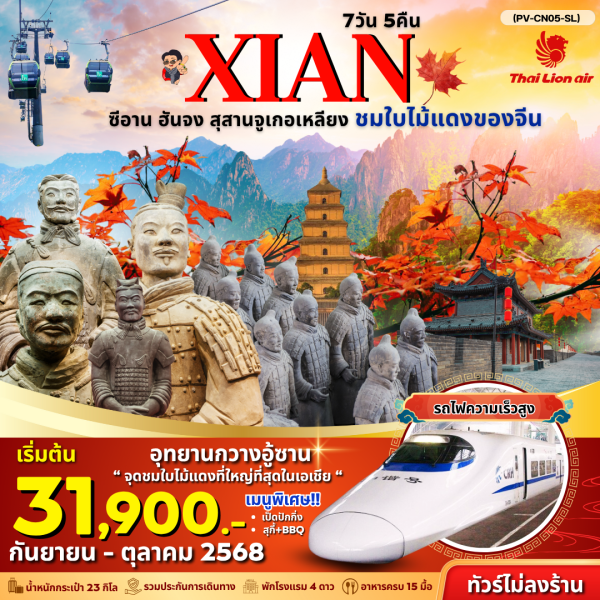 ซีอาน-ฮันจง-สุสานจูเกอเหลียง-ชมใบไม้เเดงของจีน 7D5N BY SL ไม่ลงร้าน