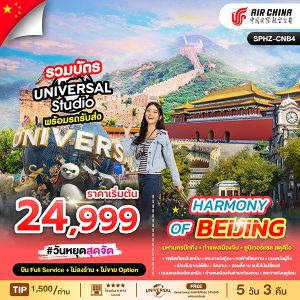 HARMONY OF BEIJING  5 วัน 3 คืน BY (CA)