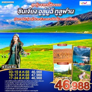 สุดคุ้ม ราคานี้ต้องจอง ซินเจียง อูลู่มู่ฉี ทูลูฟาน (บินภายใน) ทุ่งหญ้านาลาถี ทะเลสาบไซ่หลี่มู่ ทะเลสาบเทียนฉือ 8 วัน 6 คืน BY (UQ)