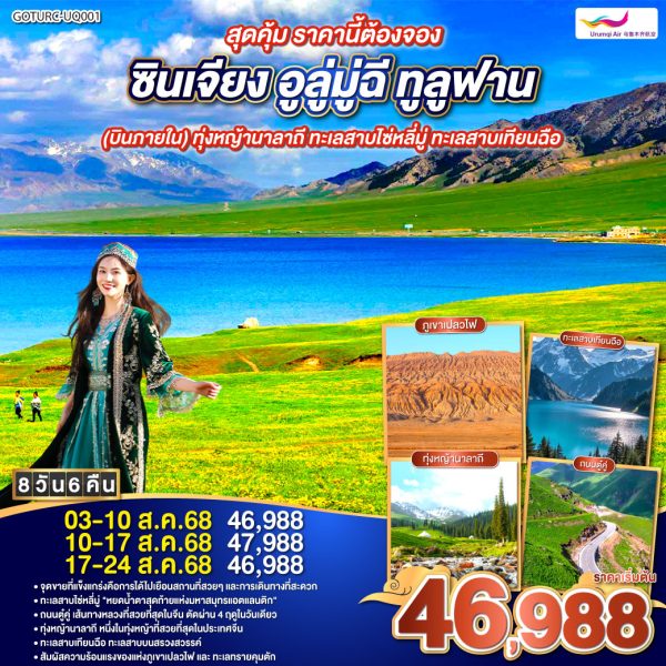 สุดคุ้ม ราคานี้ต้องจอง ซินเจียง อูลู่มู่ฉี ทูลูฟาน (บินภายใน) ทุ่งหญ้านาลาถี ทะเลสาบไซ่หลี่มู่ ทะเลสาบเทียนฉือ 8 วัน 6 คืน BY (UQ)