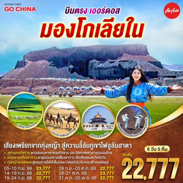 บินตรงเออร์ดอส มองโกเลียใน เสียงเพรียกจากทุ่งหญ้า...สู่ความลี้ลับภูเขาไฟอูลันฮาตา 6 วัน 5 คืน BY (FD)