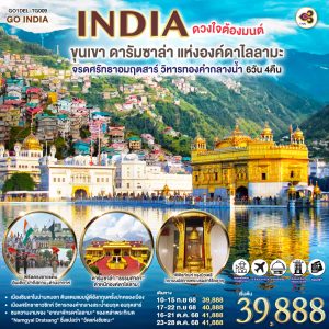 INDIA ดวงใจต้องมนต์ขุนเขา ดารัมซาล่า แห่งองค์ดาไลลามะ จรดศรัทธาอมฤตสาร์ วิหารทองคำกลางน้ำ 6วัน 4คืน BY (TG)