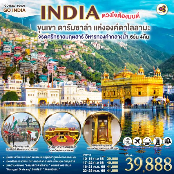 INDIA ดวงใจต้องมนต์ขุนเขา ดารัมซาล่า แห่งองค์ดาไลลามะ จรดศรัทธาอมฤตสาร์ วิหารทองคำกลางน้ำ 6วัน 4คืน BY (TG)