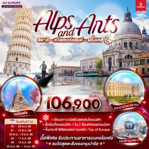 ALPS AND ARTS อิตาลี – สวิตเซอร์แลนด์ – ฝรั่งเศส 10 วัน 7 คืน BY EMIRATES (EK)