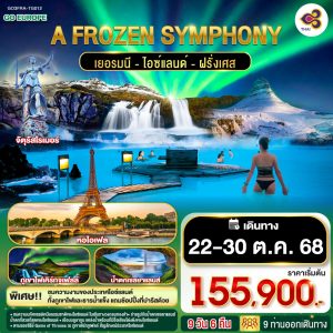 A FROZEN SYMPHONY เยอรมนี ไอซ์แลนด์ ฝรั่งเศส 9 วัน 6 คืน BY (TG)