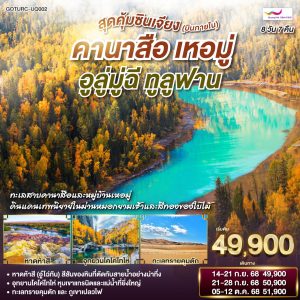 สุดคุ้มซินเจียง (บินภายใน) คานาสือ เหอมู่ อูลู่มู่ฉี ทูลูฟาน 8 วัน 7 คืน BY (UQ)