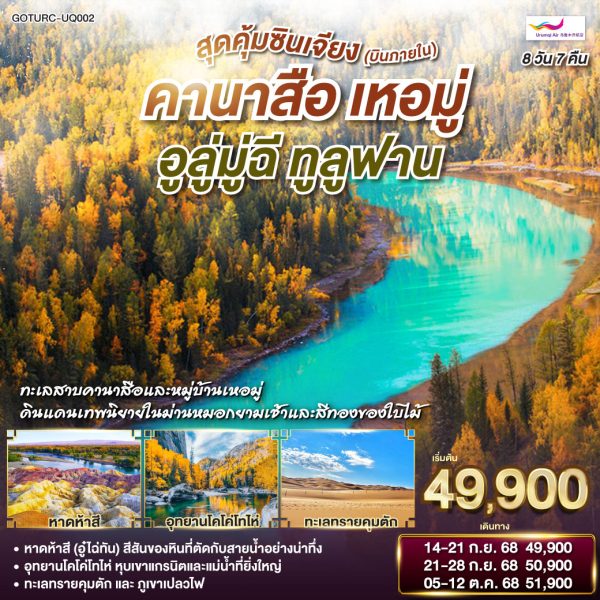 สุดคุ้มซินเจียง (บินภายใน) คานาสือ เหอมู่ อูลู่มู่ฉี ทูลูฟาน 8 วัน 7 คืน BY (UQ)