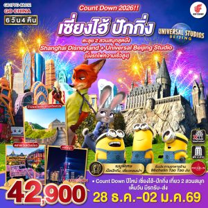 Count Down 2026!! เซี่ยงไฮ้ - ปักกิ่ง ตะลุย 2 สวนสนุกสุดปัง Shanghai Disneyland + Universal Beijing Studio (นั่งรถไฟความเร็วสูง) 6 วัน 4 คืน BY Air China (CA)