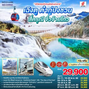 “สวิตเซอร์แลนด์แดนมังกร” เฉิงตู ต๋ากู่ปิงชวน สี่ดรุณี จิ่วจ้ายโกว 7วัน 6คืน *ไม่ลงร้านช้อป* BY (CA)