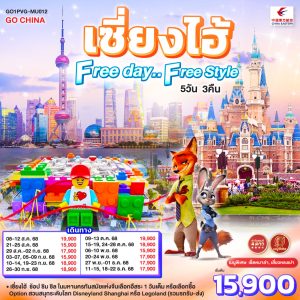 เซี่ยงไฮ้ Free day..Free Style 5 วัน 3 คืน BY China Eastern Airlines (MU)