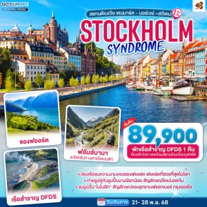 STOCKHOLM SYNDROME SCANDINAVIA สแกนดิเนเวีย เดนมาร์ค - นอร์เวย์ –สวีเดน 8 วัน 5 คืน BY (TG)