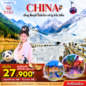 เฉิงตู–สี่ดรุณี–ปี้เผิงโกว–ต๋ากู่ 6D5N BY 3Uไม่ลงร้าน