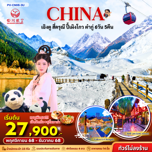 เฉิงตู–สี่ดรุณี–ปี้เผิงโกว–ต๋ากู่ 6D5N BY 3Uไม่ลงร้าน