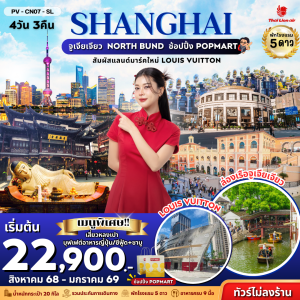 เซี่ยงไฮ้ - จูเจียเจียว - LOUIS VUITTON 4D3N SL ไม่ลงร้าน