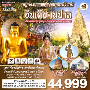 INDIA NEW YEAR บุญนำ ธรรมแต่ง สวดมนต์ข้ามปี อินเดีย-เนปาล เสริมบารมีแดนพุทธภูมิ ครบ 4 พุทธสังเวชนียสถาน 8วัน 7คืน BY (TG)