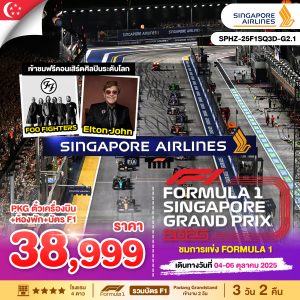 ทัวร์สิงคโปร์+ชมการแข่ง FORMULA_1 3D2N SQ