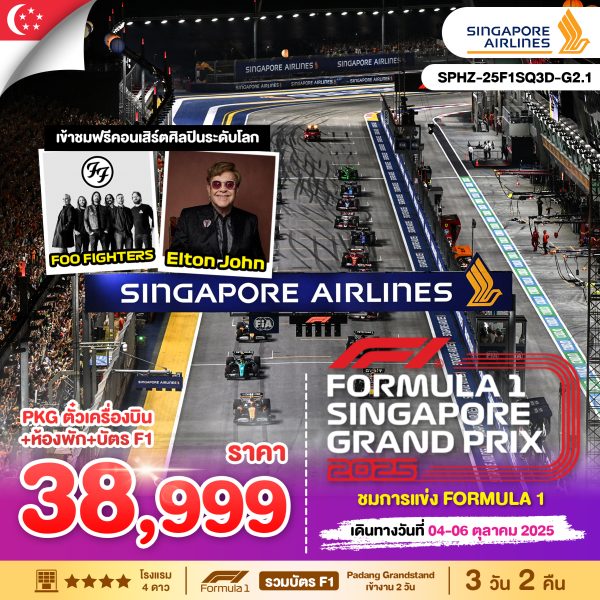 ทัวร์สิงคโปร์+ชมการแข่ง FORMULA_1 3D2N SQ