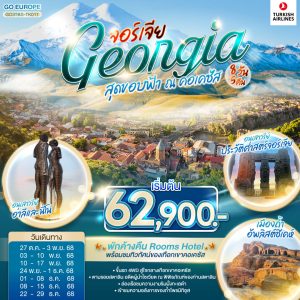 สุดขอบฟ้า ณ คอเคซัส GEORGIA จอร์เจีย 8 วัน 5 คืน BY (TK)