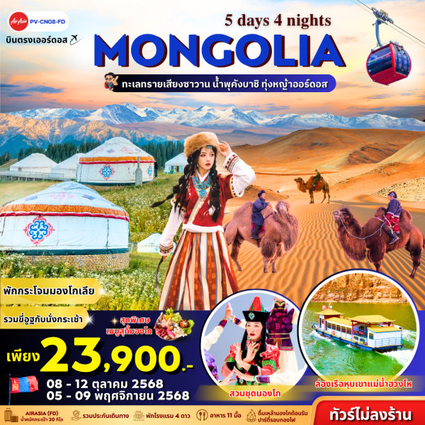 มองโกเลีย 5D4N ไม่ลงร้าน