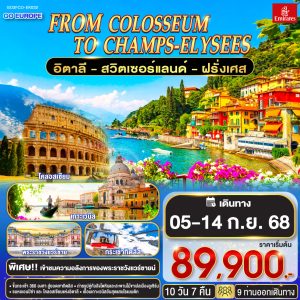 From Colosseum to Champs-Élysées อิตาลี – สวิตเซอร์แลนด์ – ฝรั่งเศส 10 วัน 7 คืน BY EMIRATES (EK)