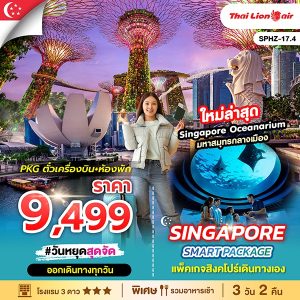 SINGAPORE SMART PACKAGE แพ็คเกจสิงคโปร์เดินทางเอง 3D2N SL