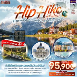 Hip Hike โดโลไมท์ 9 วัน 6 คืน สวิตเซอร์แลนด์ - เยอรมนี - ออสเตรีย - อิตาลี BY (TG)