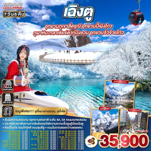 เฉิงตู...อุทยานภูเขาสี่ดรุณี อุทยานปี้เผิงโกว ภูผาหิมะกลาเซียร์ต๋ากู่ปิงชวน อุทยานจิ่วจ้ายโกว 7วัน 6คืน (นั่งรถไฟความเร็วสูง) * ไม่ลงร้านช้อป* BY Thai Airways (TG)