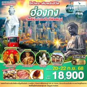 ไหว้พระ เติมพลังชีวิต ฮ่องกง วัดซีซาน นองปิง รีพัสส์เบย์ 3 วัน 2 คืน BY Cathay Pacific (CX)