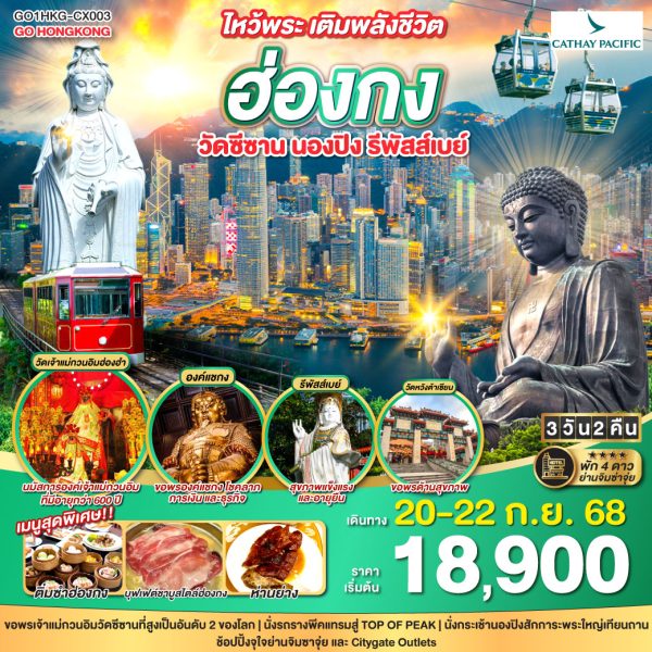 ไหว้พระ เติมพลังชีวิต ฮ่องกง วัดซีซาน นองปิง รีพัสส์เบย์ 3 วัน 2 คืน BY Cathay Pacific (CX)
