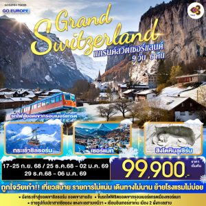 แกรนด์สวิตเซอร์แลนด์ 9 วัน 6 คืน BY (TG)