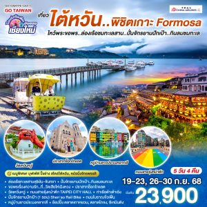 ไปแอ่วกันเต๊อะ .. .บินตรง เชียงใหม่ เที่ยว..ไต้หวัน ..พิชิต เกาะ FORMOSA 5 วัน 4 คืน ล่องเรือทะเลสาบสุริยัน-จันทรา BY CHINA AIRLINES (CI)