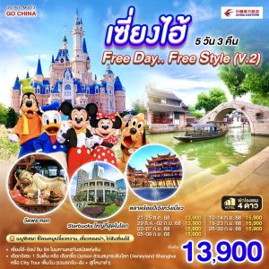 เซี่ยงไฮ้ Free day..Free Style (V.2) 5 วัน 3 คืน BY China Eastern Airlines (MU)