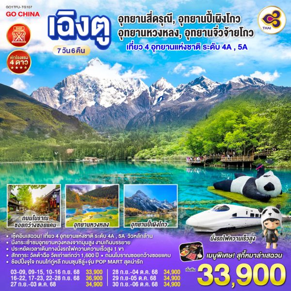 เฉิงตู อุทยานสี่ดรุณี อุทยานปี้เผิงโกว อุทยานหวงหลง อุทยานจิ่วจ้ายโกว 7วัน 6คืน (นั่งรถไฟความเร็วสูง) *ไม่ลงร้านช้อป* BY Thai Airways (TG)