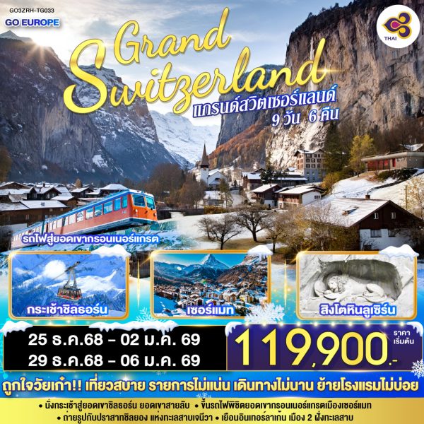 แกรนด์สวิตเซอร์แลนด์ 9 วัน 6 คืน BY (TG)