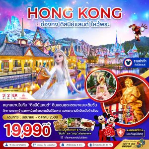 ฮ่องกง ดิสนีย์แลนด์ ไหว้พระ เที่ยวเต็มทุกวัน (รวมบัตรดิสนีย์)  3วัน 2คืน บิน EK