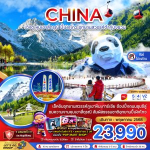 จีน เฉิงตู หุบเขาสี่ดรุณี ปี๊เผิงโกว อุทยานสวรรค์ต๋ากู่ปิงชวน 5D4N VZ