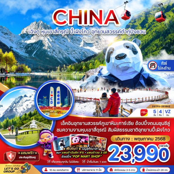 จีน เฉิงตู หุบเขาสี่ดรุณี ปี๊เผิงโกว อุทยานสวรรค์ต๋ากู่ปิงชวน 5D4N VZ