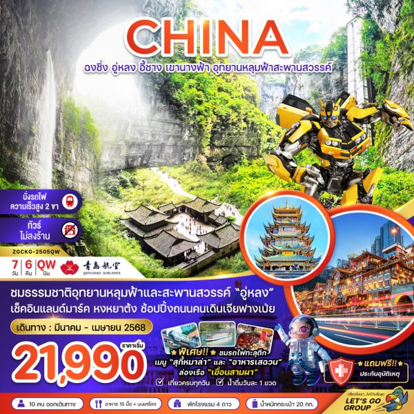 จีน ฉงชิ่ง อู่หลง อี้ชาง เขานางฟ้า อุทยานหลุมฟ้าสะพานสวรรค์ (ไม่ลงร้าน-นั่งรถไฟความเร็วสูง) 7D6N QW