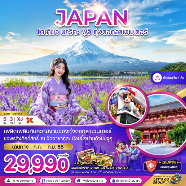 โตเกียว นาริตะ ฟูจิ ทุ่งลาเวนเดอร์ (อิสระฟรีเดย์ 1 วัน) 5D3N XJ