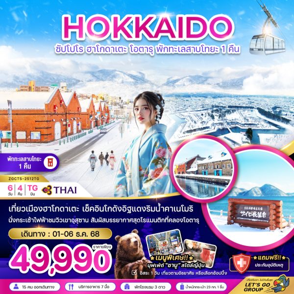 ซัปโปโร ฮาโกดาเตะ โอตารุ พักทะเลสาบโทยะ 1 คืน ( เที่ยวอิสระ 1 วัน ) 6D4N TG