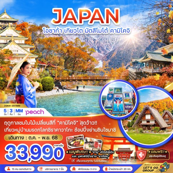 โอซาก้า เกียวโต มัตสึโมโต้ คามิโคจิ (เที่ยวครบทุกวัน) 5D3N MM