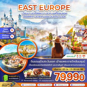 ออสเตรีย สโลวัค เช็ค เยอรมัน (พระราชวังเชินบรุนน์ ปราสาทนอยชวานซไตน์) 8D5N BY BR