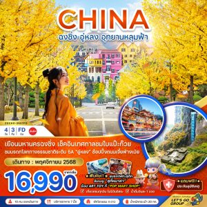 จีน ฉงชิ่ง อู่หลง อุทยานหลุมฟ้า - เทศกาลชมใบแปะก๊วย 4D3N FD