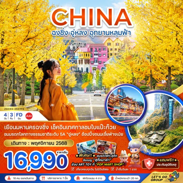 จีน ฉงชิ่ง อู่หลง อุทยานหลุมฟ้า - เทศกาลชมใบแปะก๊วย 4D3N FD