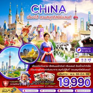 จีน เซี่ยงไฮ้ ดิสนีย์แลนด์ (รวมบัตรสวนสนุก รถรับส่งแล้ว) 5D3N VZ
