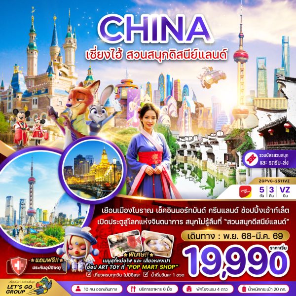 จีน เซี่ยงไฮ้ ดิสนีย์แลนด์ (รวมบัตรสวนสนุก รถรับส่งแล้ว) 5D3N VZ