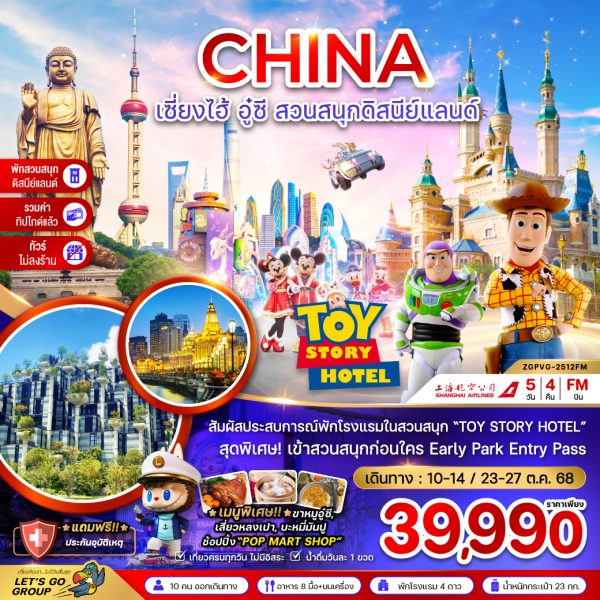 จีน เซี่ยงไฮ้ อู๋ซี สวนสนุกดิสนีย์แลนด์ (พักในสวนสนุก+ไม่ลงร้าน+รวมค่าทิปแล้ว) 5D4N FM